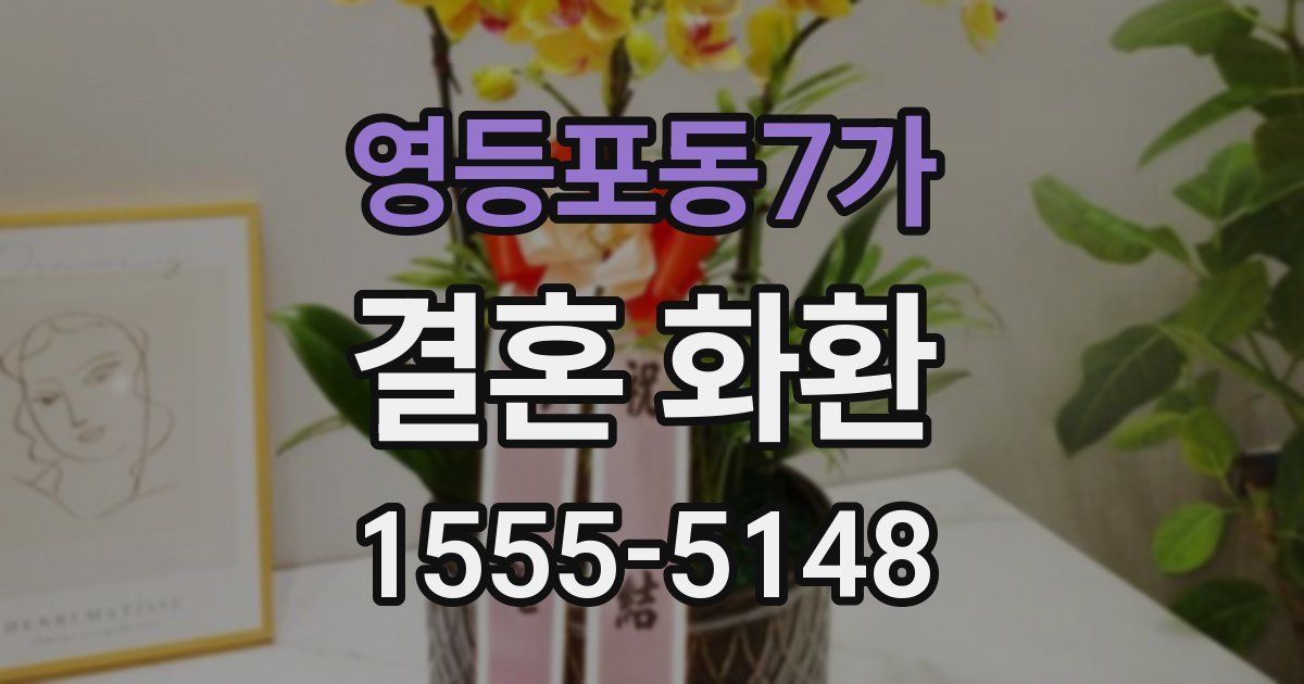 영등포동7가 결혼 화환