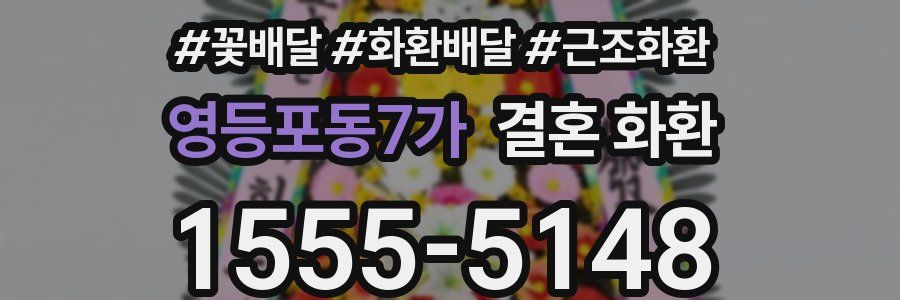 영등포동7가 결혼 화환