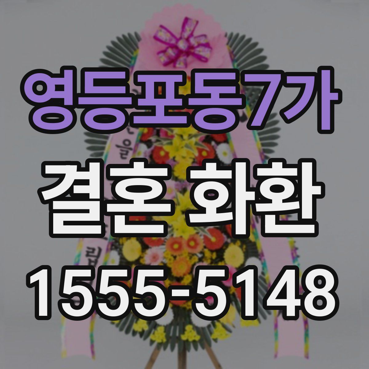 영등포동7가 결혼 화환