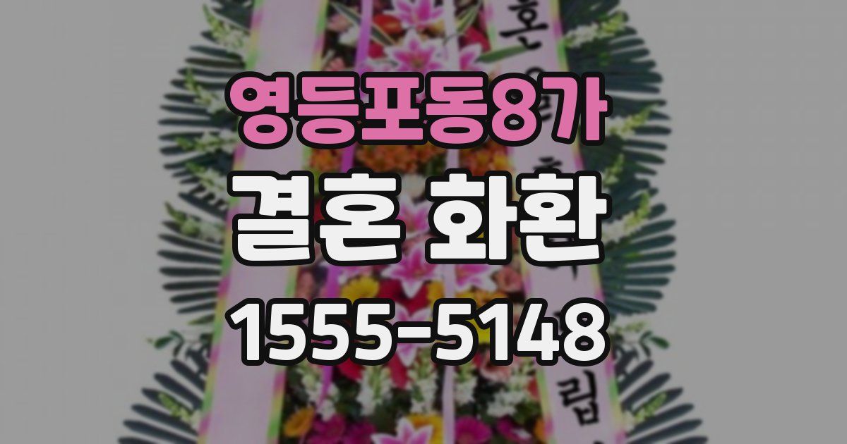 영등포동8가 결혼 화환