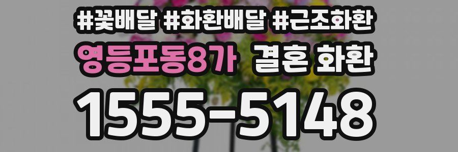 영등포동8가 결혼 화환