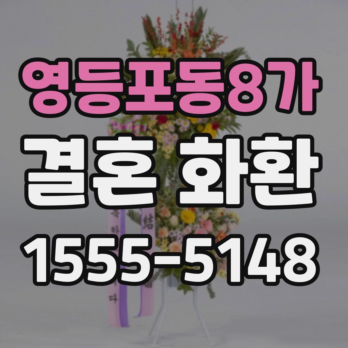 영등포동8가 결혼 화환