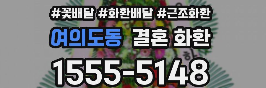 여의도동 결혼 화환