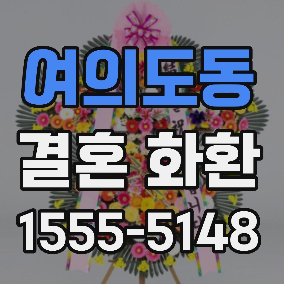 여의도동 결혼 화환