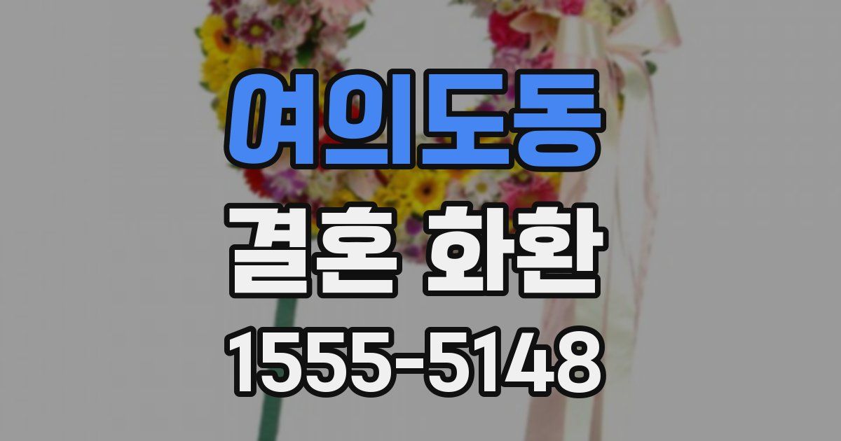 여의도동 결혼 화환
