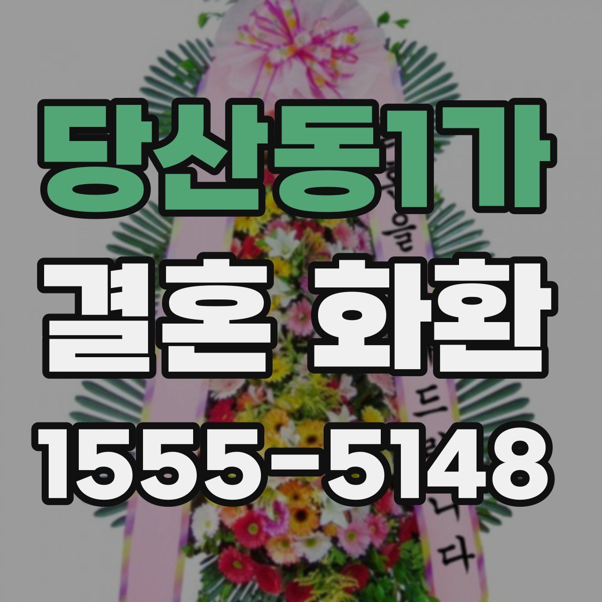 당산동1가 결혼 화환