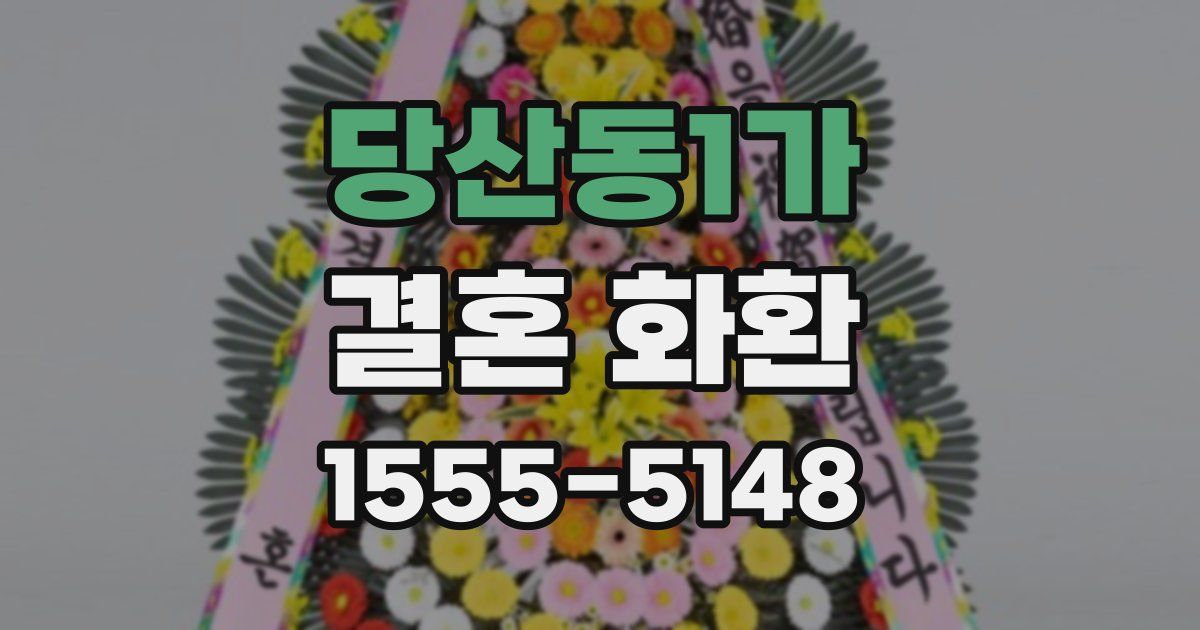당산동1가 결혼 화환