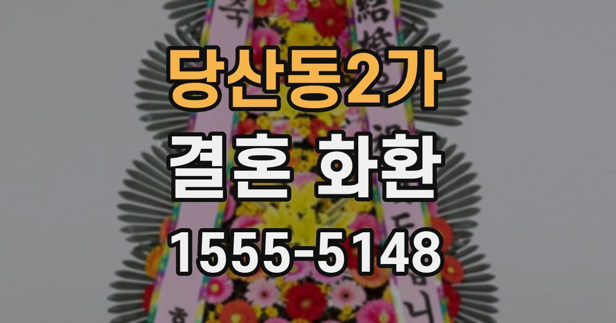 당산동2가 결혼 화환
