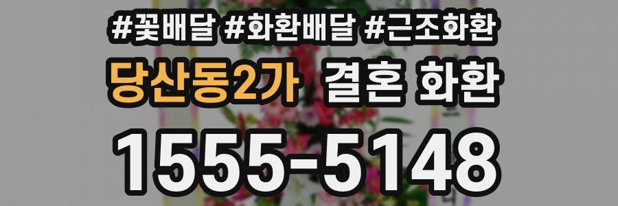 당산동2가 결혼 화환