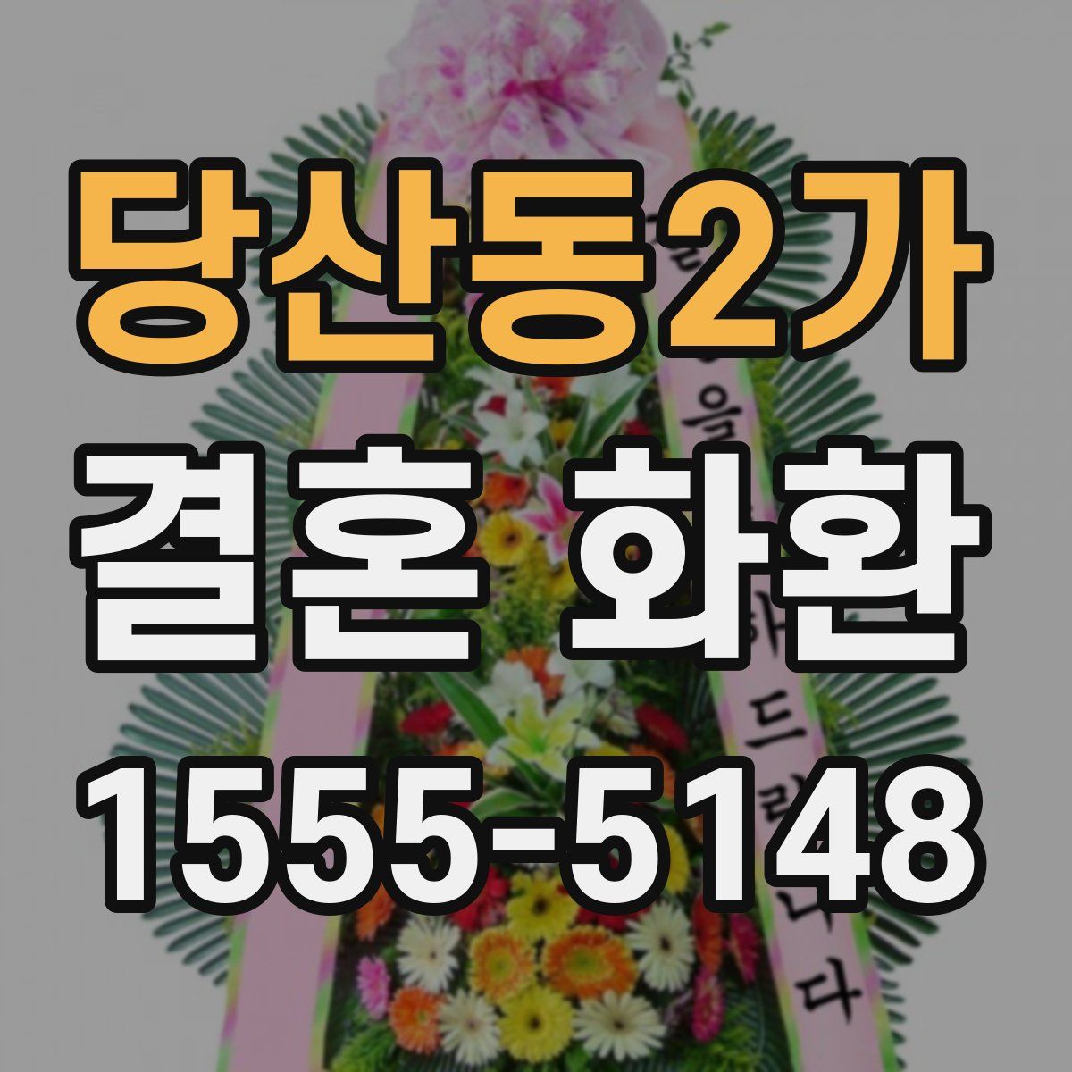 당산동2가 결혼 화환