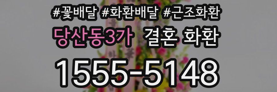 당산동3가 결혼 화환
