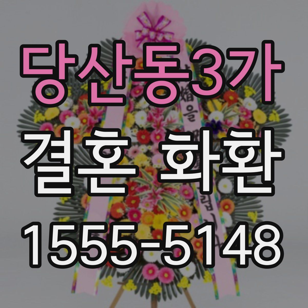 당산동3가 결혼 화환