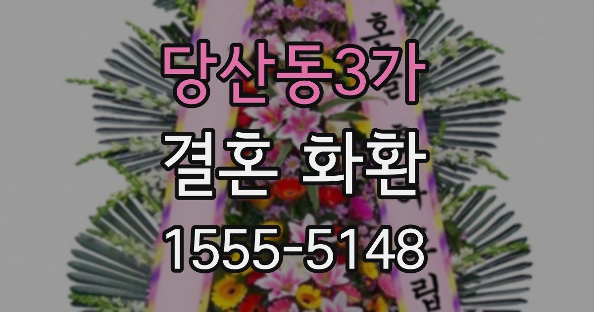 당산동3가 결혼 화환