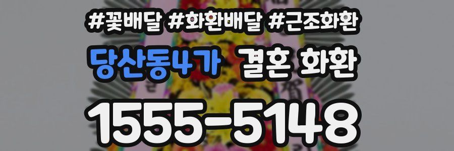 당산동4가 결혼 화환