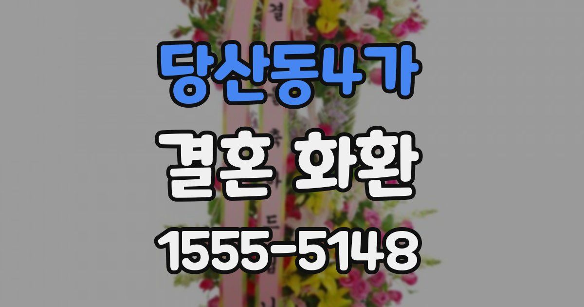 당산동4가 결혼 화환