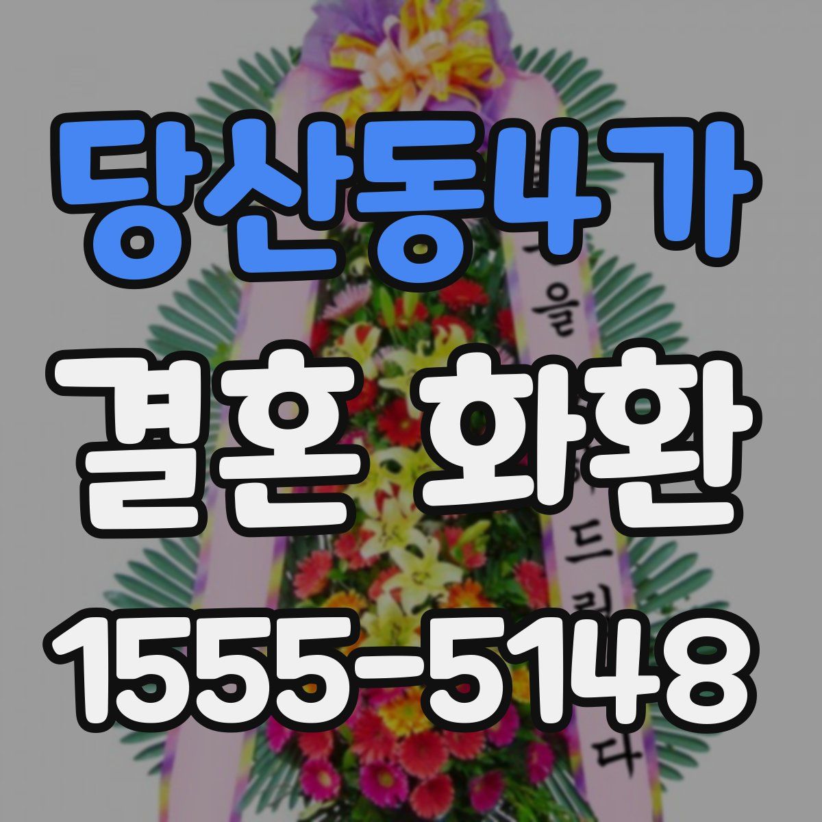 당산동4가 결혼 화환