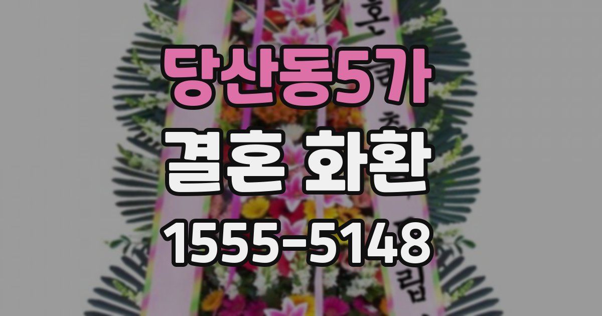 당산동5가 결혼 화환