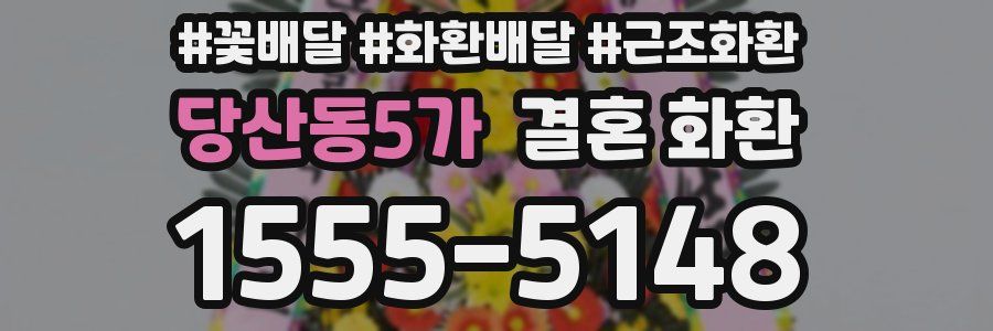 당산동5가 결혼 화환