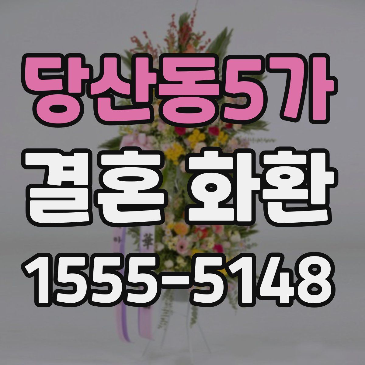 당산동5가 결혼 화환