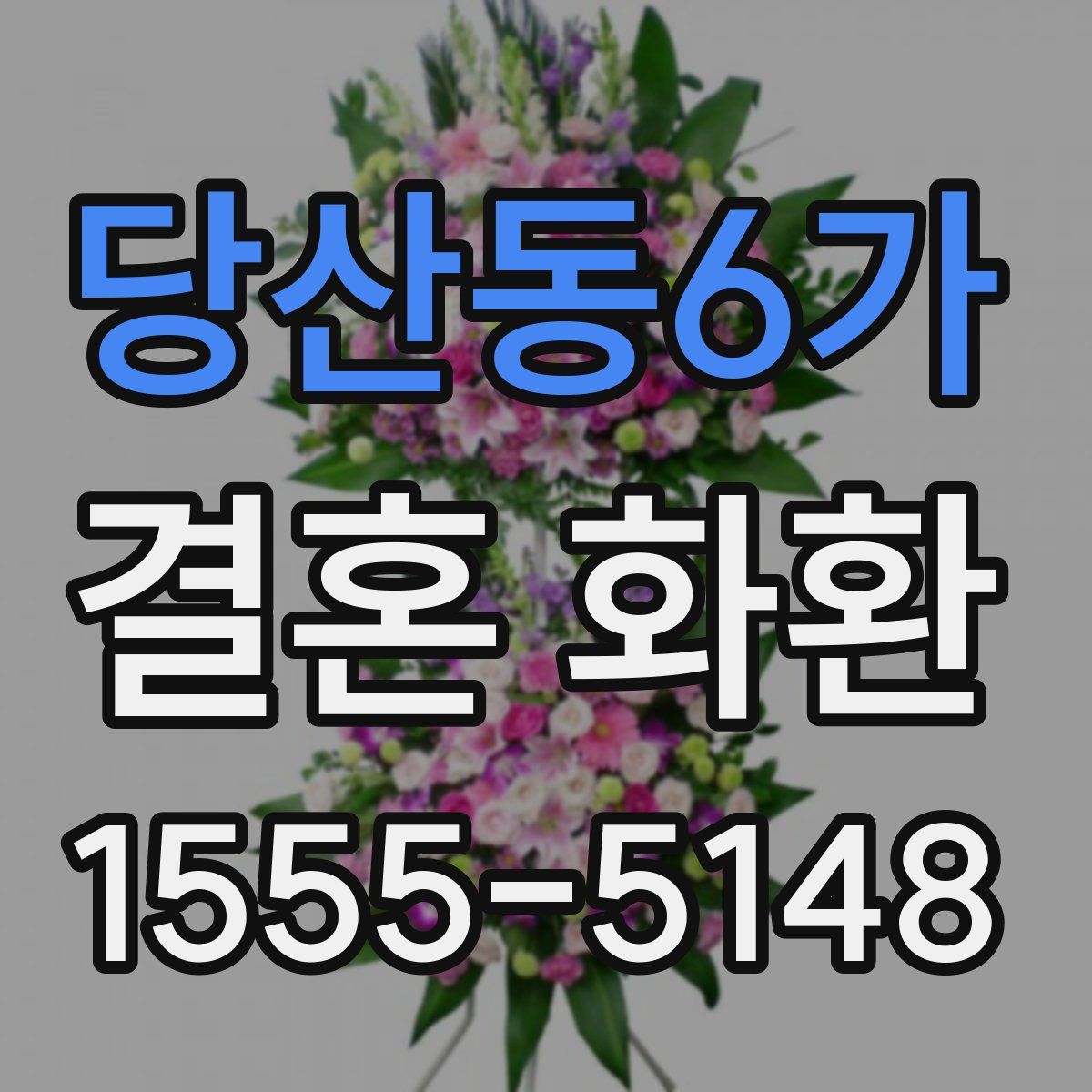 당산동6가 결혼 화환