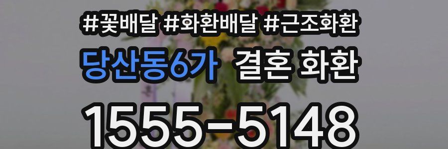 당산동6가 결혼 화환