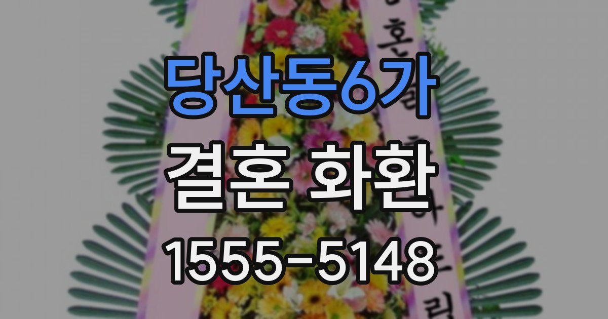 당산동6가 결혼 화환