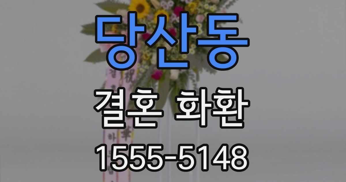 당산동 결혼 화환