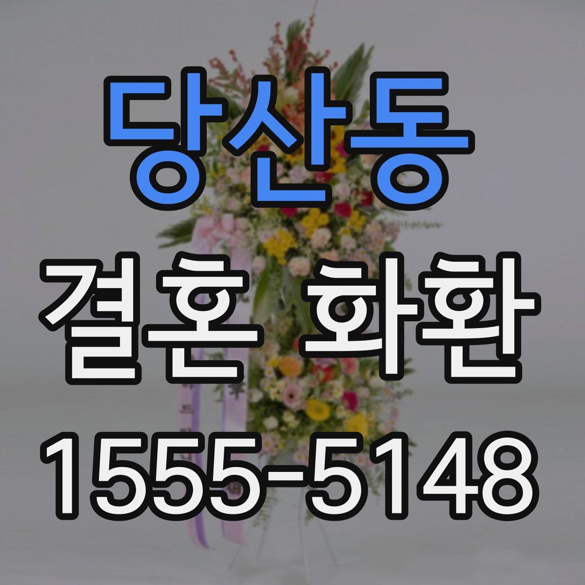 당산동 결혼 화환