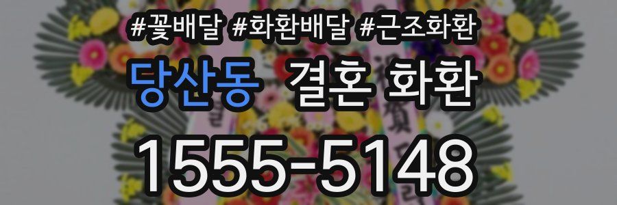당산동 결혼 화환