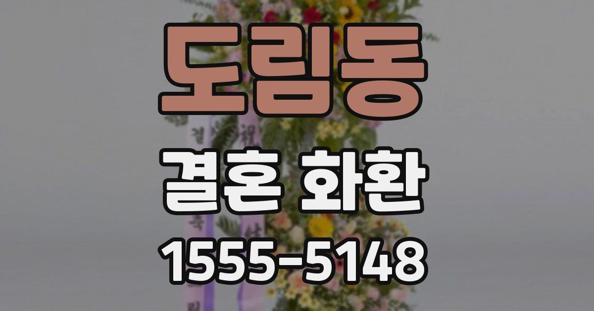 도림동 결혼 화환