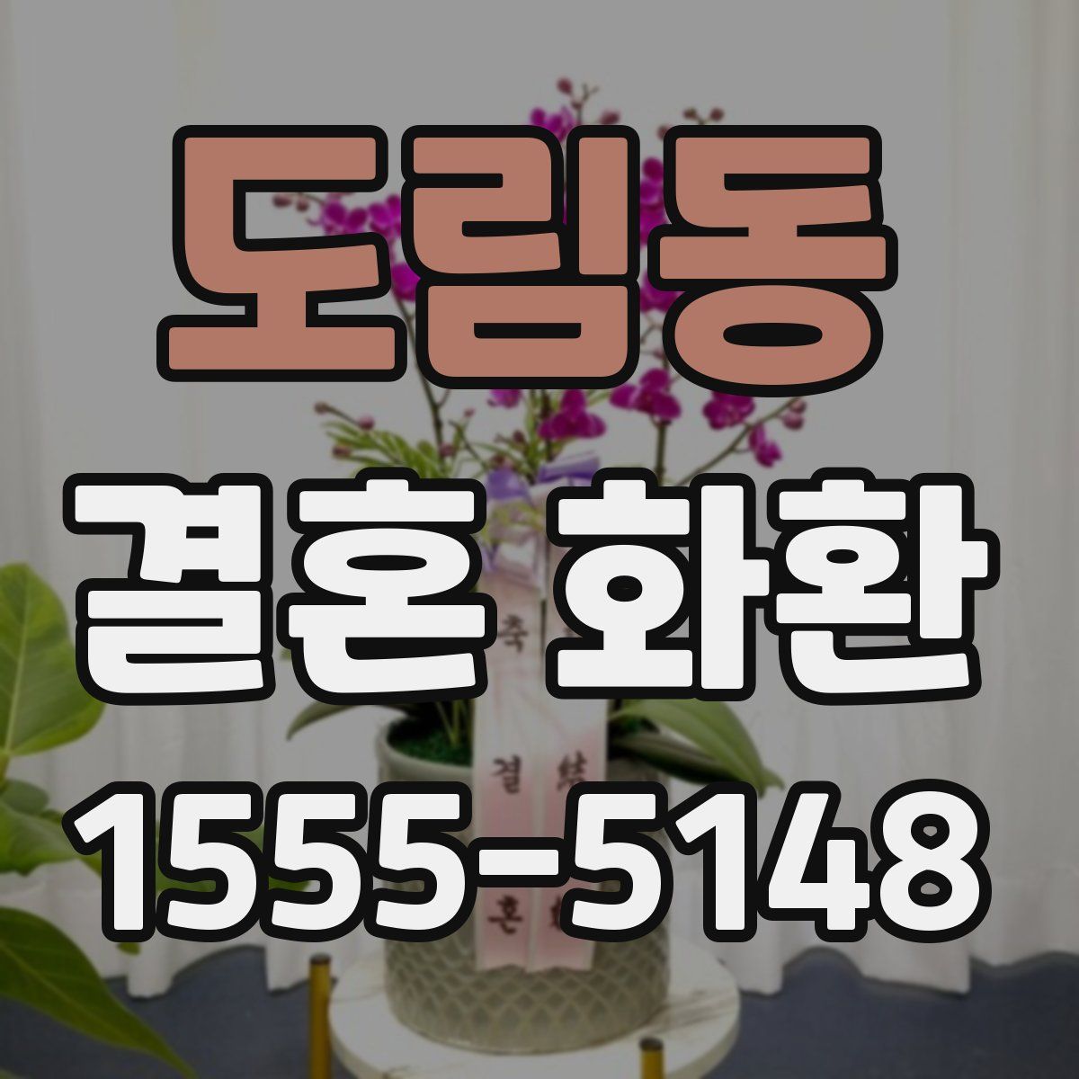 도림동 결혼 화환