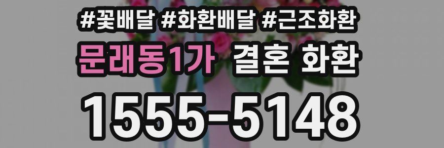 문래동1가 결혼 화환