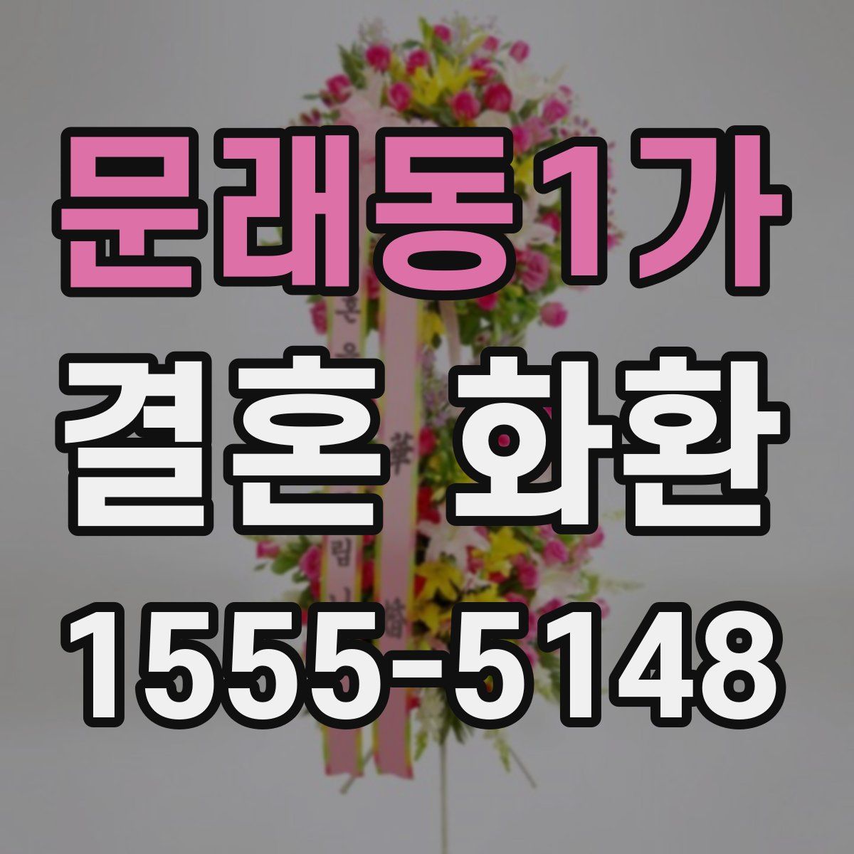 문래동1가 결혼 화환