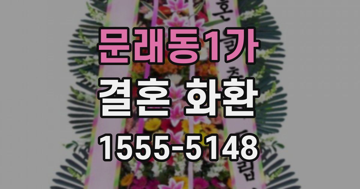 문래동1가 결혼 화환