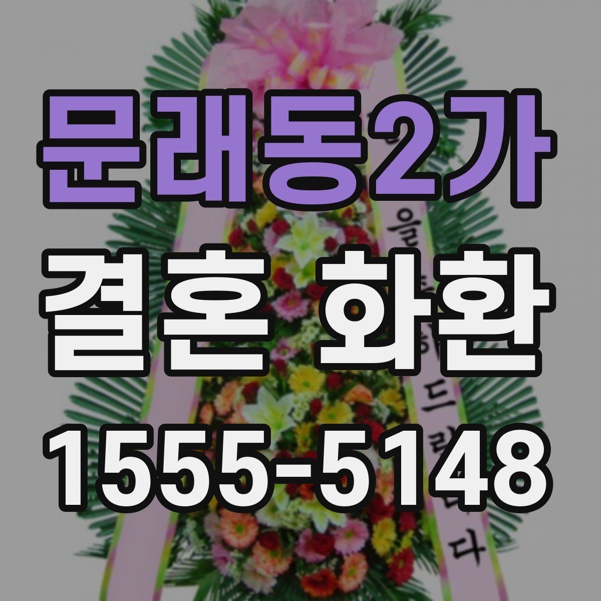 문래동2가 결혼 화환 배송 시간 확인이 중요한 이유