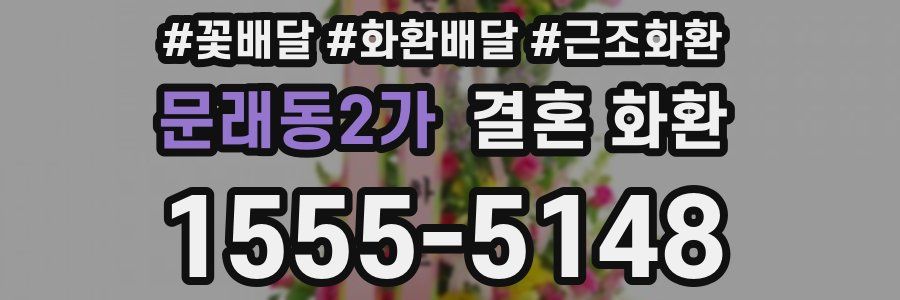 문래동2가 결혼 화환