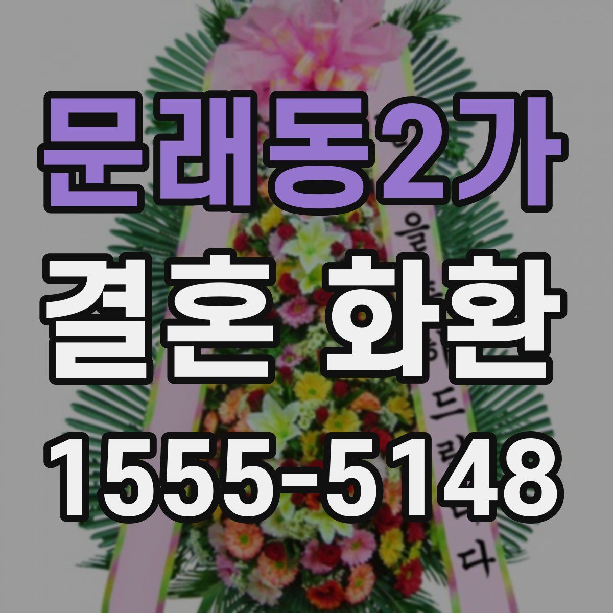 문래동2가 결혼 화환