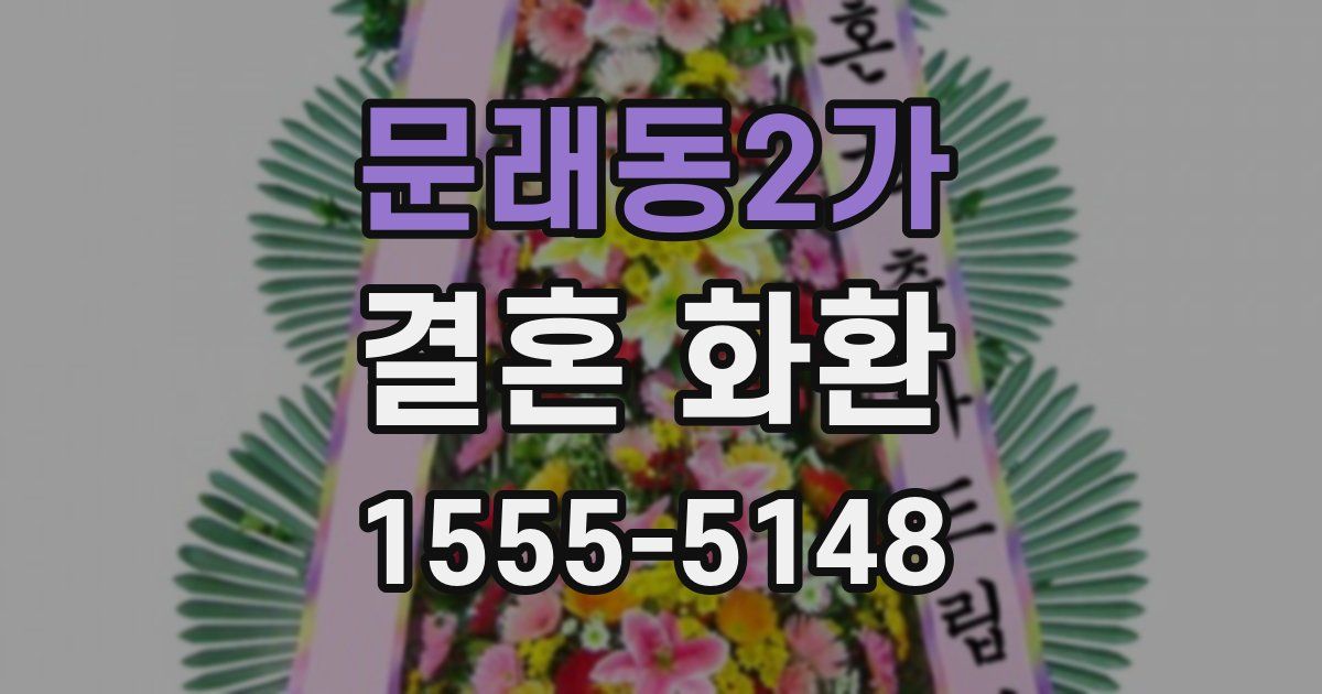 문래동2가 결혼 화환