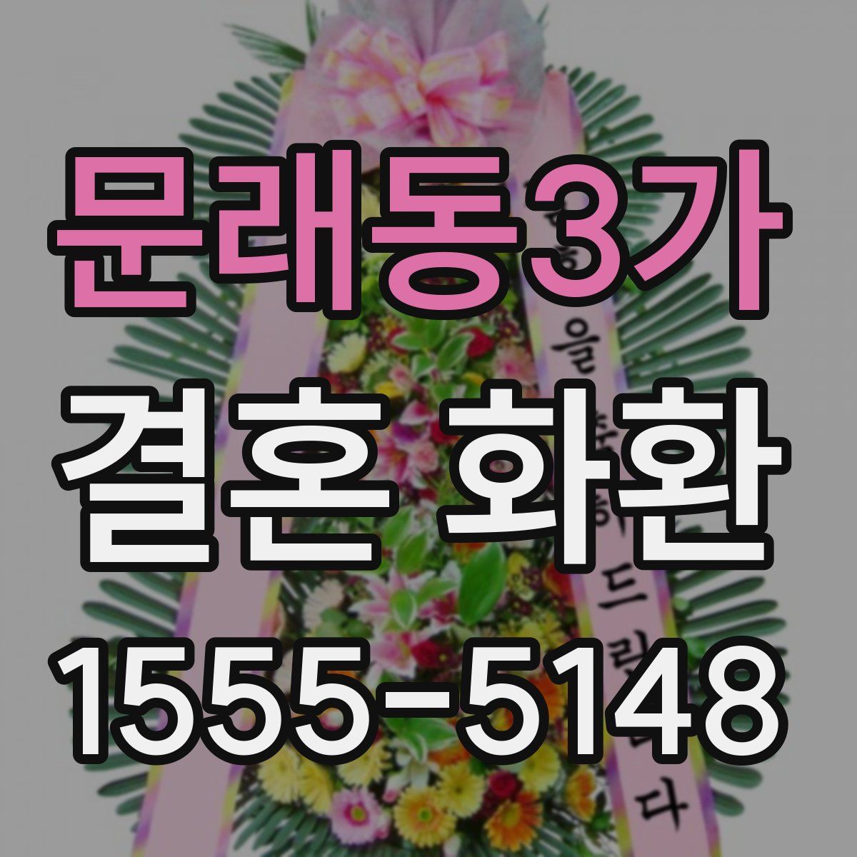 문래동3가 결혼 화환