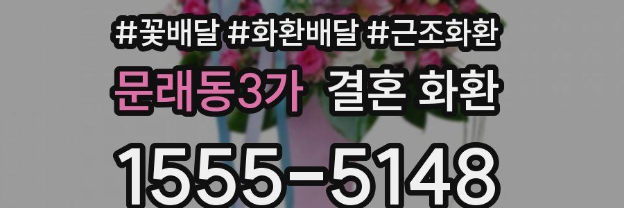 문래동3가 결혼 화환