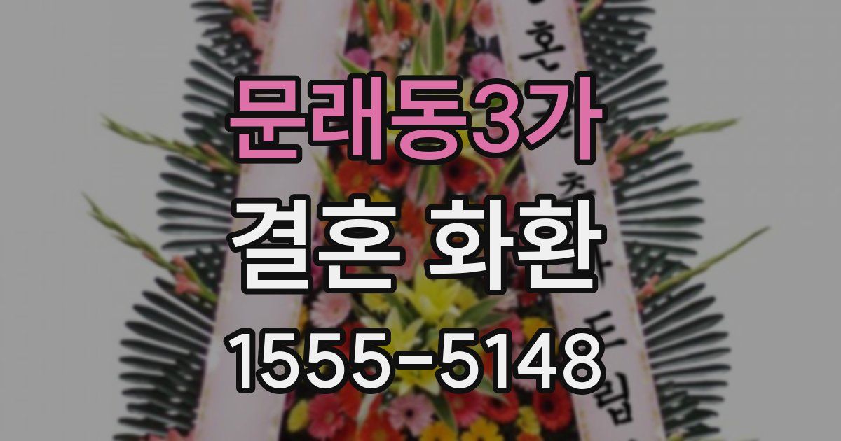 문래동3가 결혼 화환