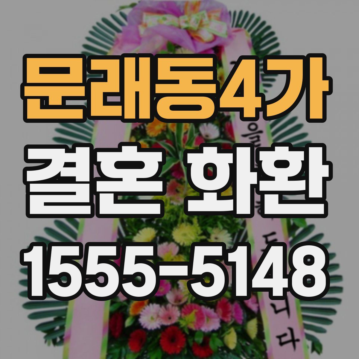 문래동4가 결혼 화환