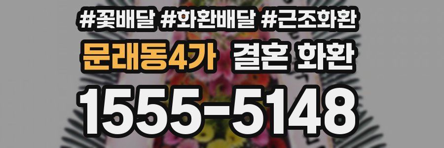 문래동4가 결혼 화환