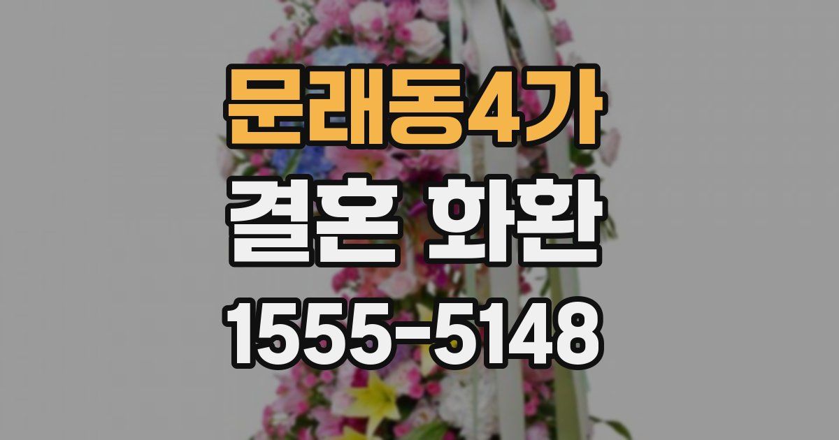 문래동4가 결혼 화환