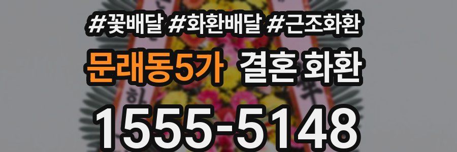 문래동5가 결혼 화환