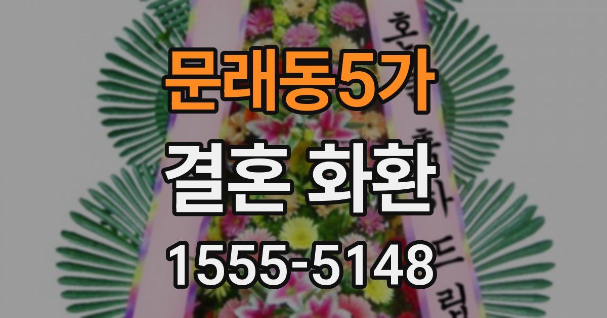 문래동5가 결혼 화환