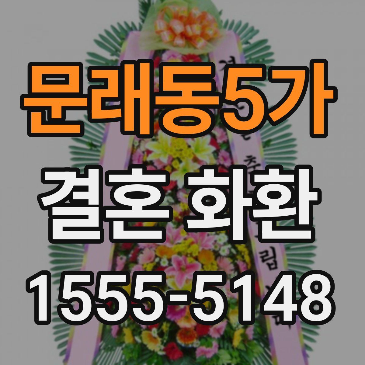 문래동5가 결혼 화환