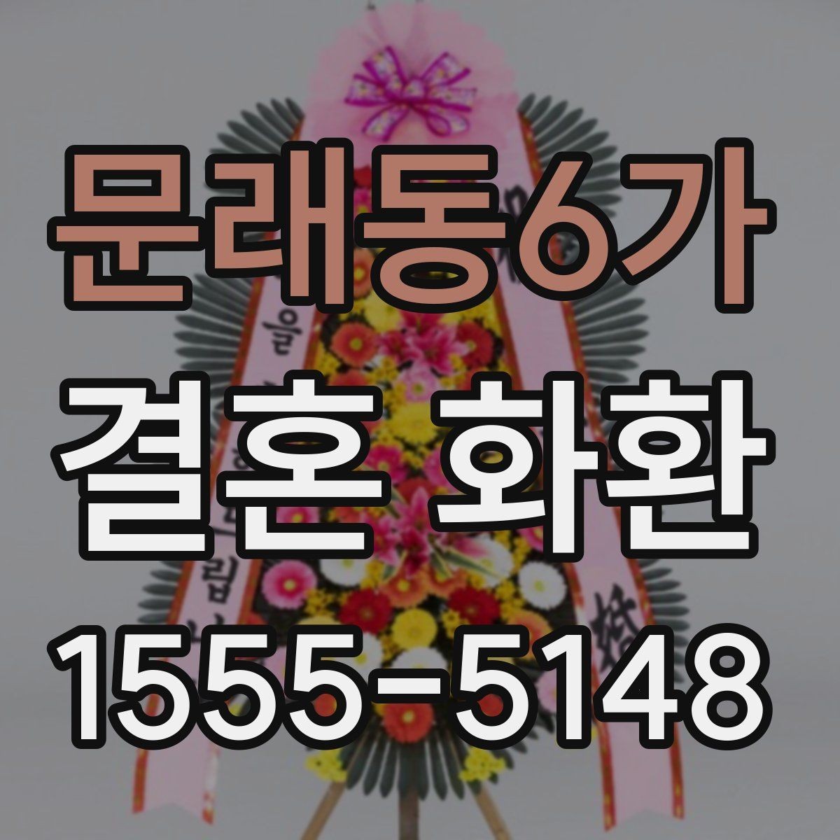 문래동6가 결혼 화환 색상과 디자인 선택 기준