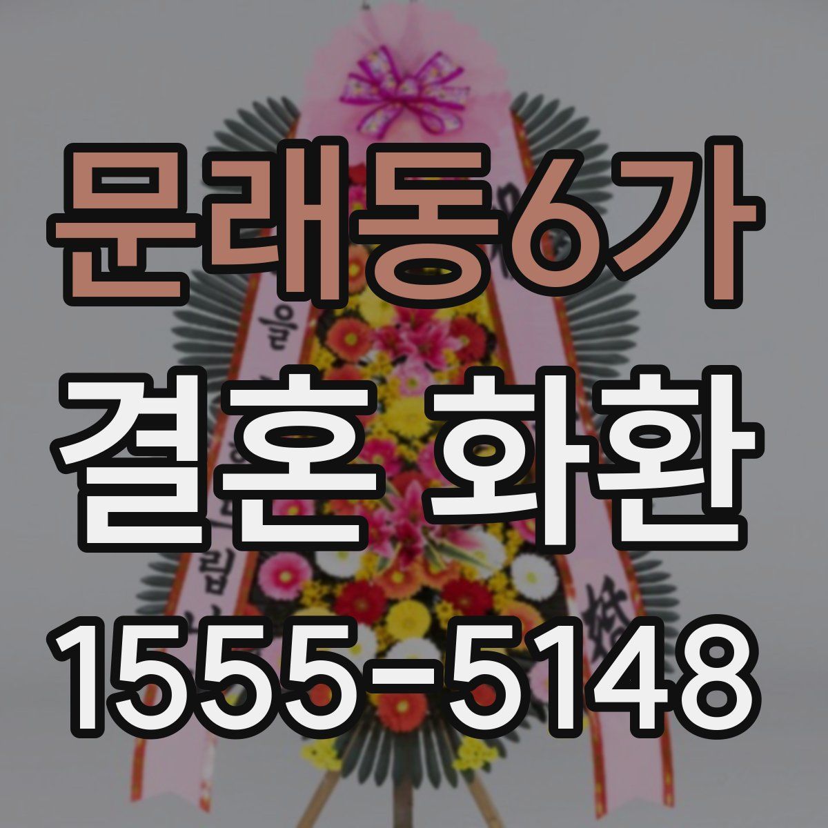 문래동6가 결혼 화환