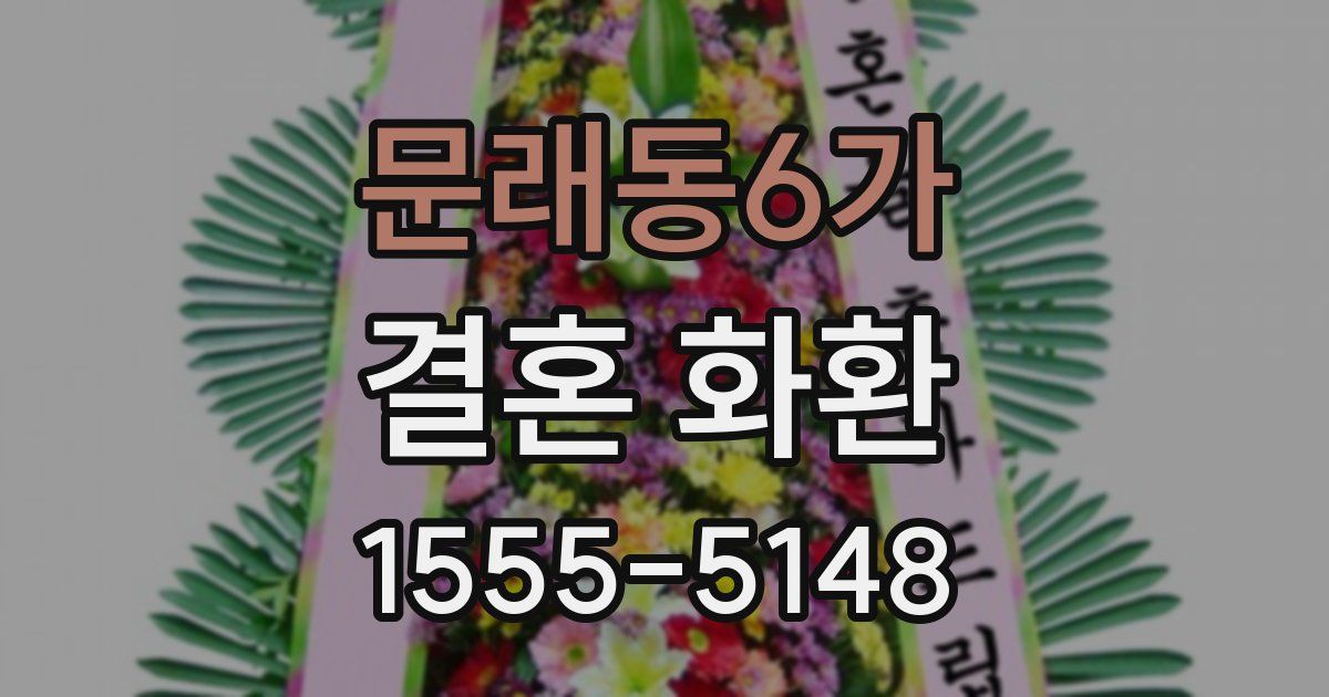 문래동6가 결혼 화환
